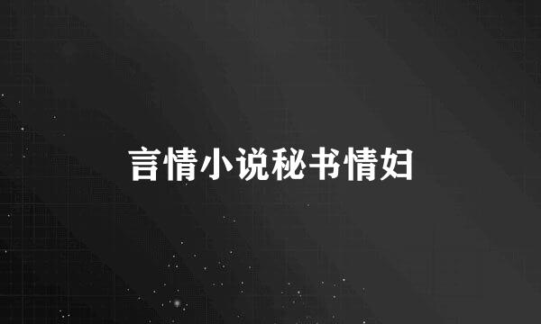 言情小说秘书情妇