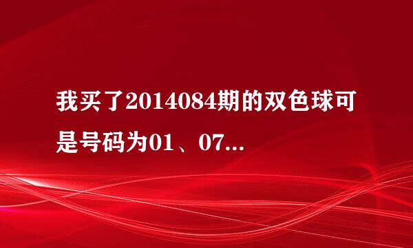 我买了2014084期的双色球可是号码为01、07、09、17、25、33+08那中了几元呀