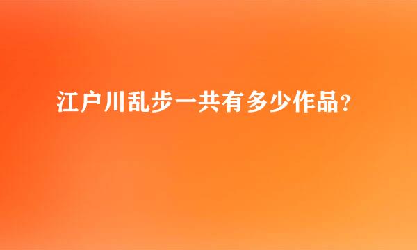 江户川乱步一共有多少作品？