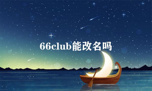 66club能改名吗