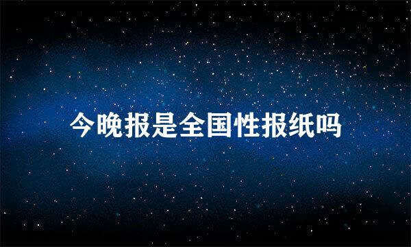 今晚报是全国性报纸吗