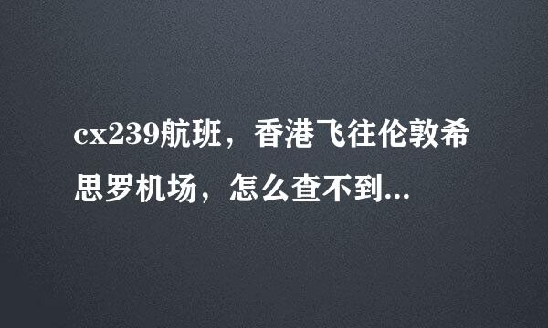 cx239航班，香港飞往伦敦希思罗机场，怎么查不到从哪个出口出来呢？