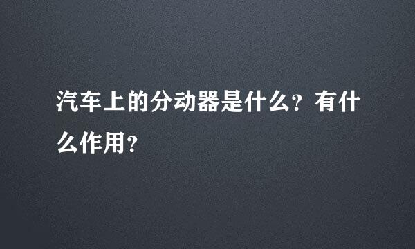 汽车上的分动器是什么？有什么作用？