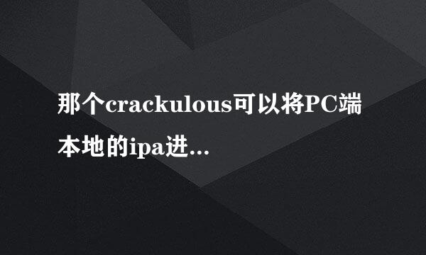 那个crackulous可以将PC端本地的ipa进行破解吗？