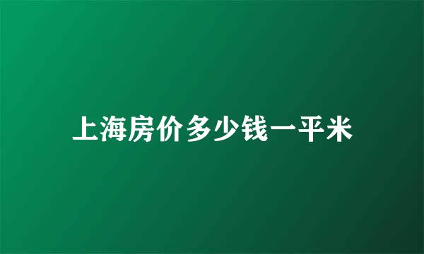 上海房价多少钱一平米