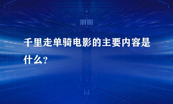 千里走单骑电影的主要内容是什么？