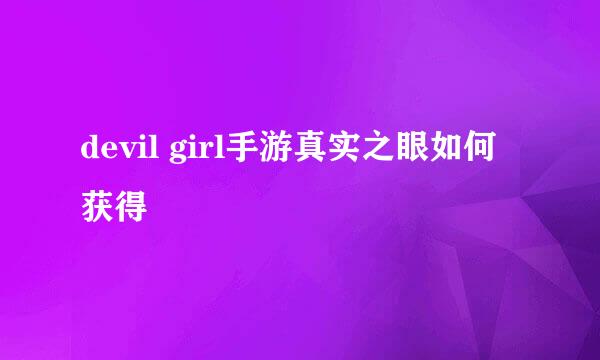 devil girl手游真实之眼如何获得