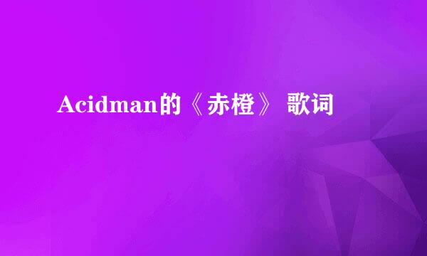 Acidman的《赤橙》 歌词