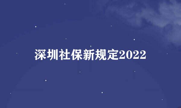 深圳社保新规定2022