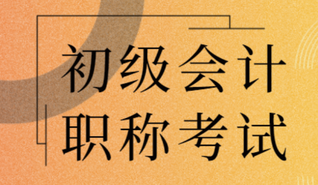 每年会计初级考试时间是几月份