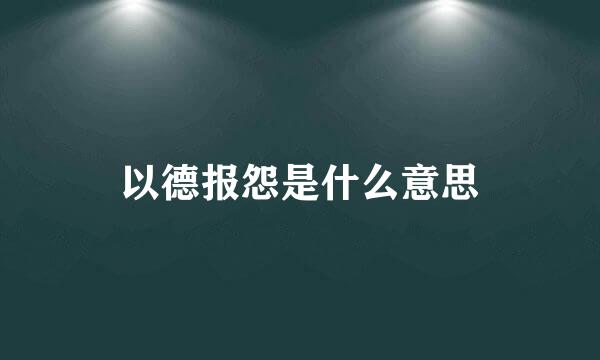 以德报怨是什么意思