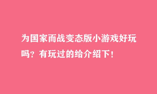 为国家而战变态版小游戏好玩吗？有玩过的给介绍下！