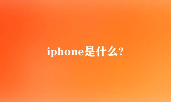 iphone是什么?