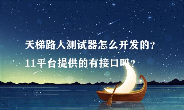 天梯路人测试器怎么开发的？11平台提供的有接口吗？