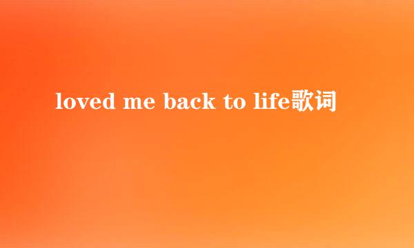loved me back to life歌词
