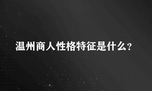 温州商人性格特征是什么？