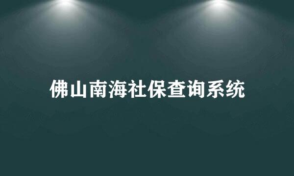 佛山南海社保查询系统