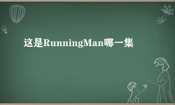这是RunningMan哪一集