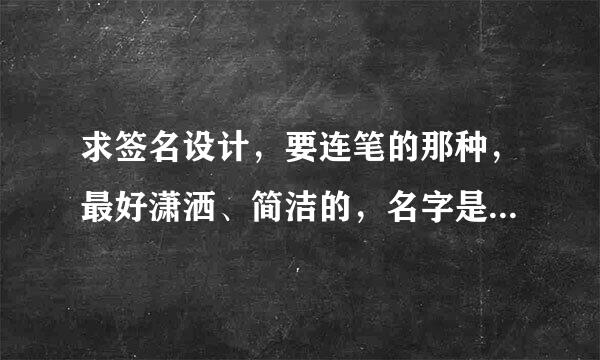 求签名设计，要连笔的那种，最好潇洒、简洁的，名字是叶伟婷，谢谢