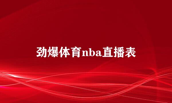 劲爆体育nba直播表