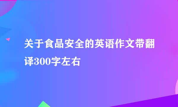 关于食品安全的英语作文带翻译300字左右