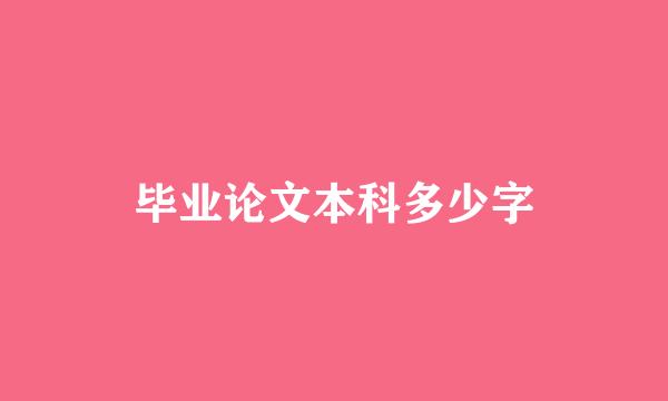 毕业论文本科多少字