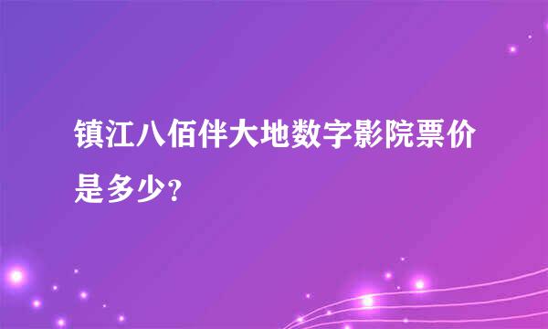 镇江八佰伴大地数字影院票价是多少？