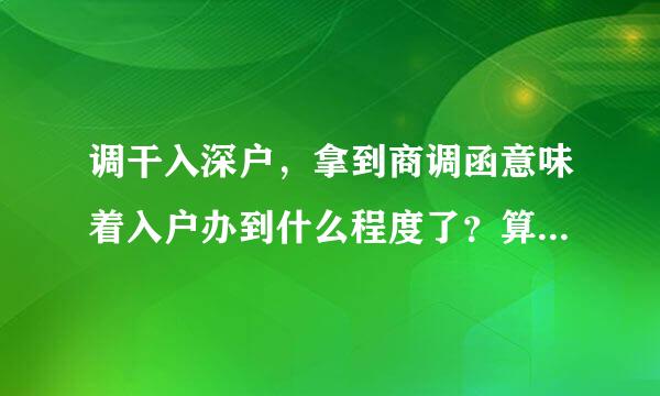 调干入深户，拿到商调函意味着入户办到什么程度了？算整个程序的一半吗？