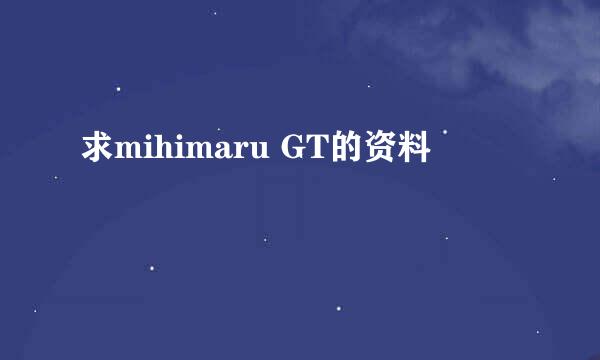 求mihimaru GT的资料