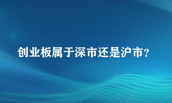 创业板属于深市还是沪市？