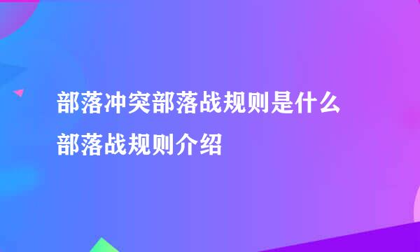 部落冲突部落战规则是什么 部落战规则介绍