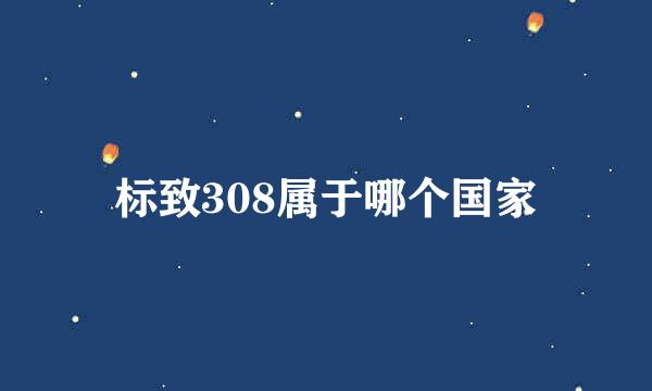 标致308属于哪个国家