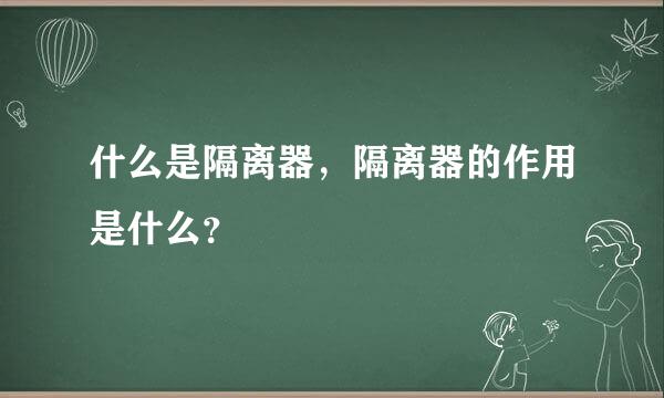 什么是隔离器，隔离器的作用是什么？