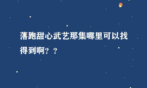 落跑甜心武艺那集哪里可以找得到啊？？