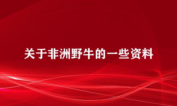 关于非洲野牛的一些资料