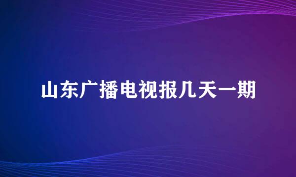 山东广播电视报几天一期