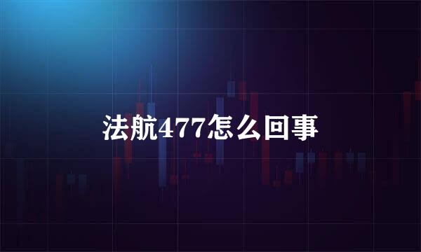 法航477怎么回事