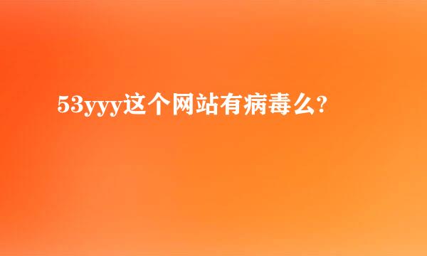 53yyy这个网站有病毒么?