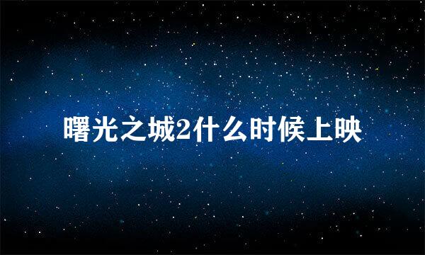 曙光之城2什么时候上映