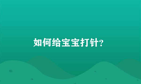 如何给宝宝打针？