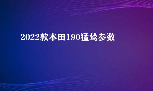 2022款本田190猛鸷参数