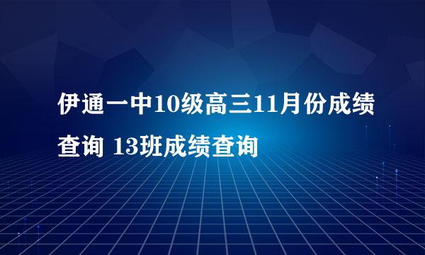 伊通一中10级高三11月份成绩查询 13班成绩查询