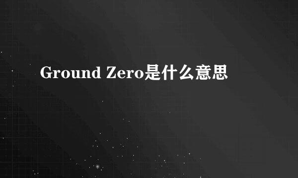 Ground Zero是什么意思