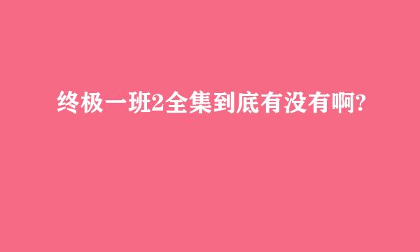 终极一班2全集到底有没有啊?