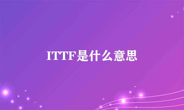 ITTF是什么意思