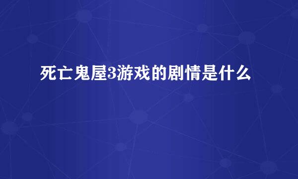 死亡鬼屋3游戏的剧情是什么