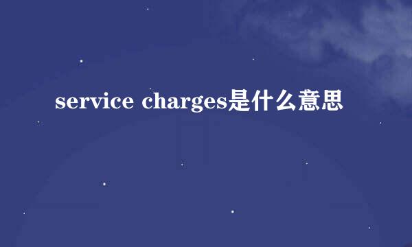 service charges是什么意思