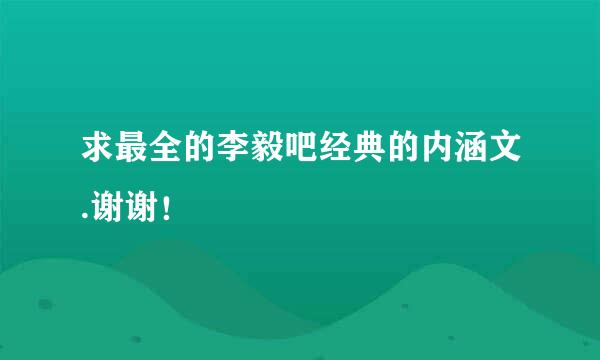 求最全的李毅吧经典的内涵文.谢谢！