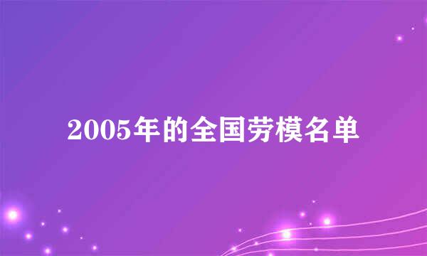 2005年的全国劳模名单