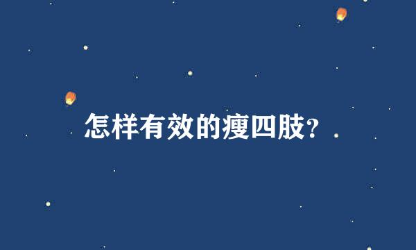 怎样有效的瘦四肢？